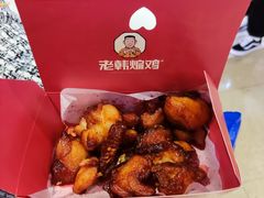 -老韩煸鸡·中国炸鸡(摩尔城店)