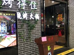 -烤得住时尚自助烧烤(东湖西路店)