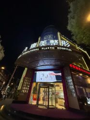 -南京康美美容医院·旗舰店