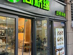 -尚桥缘过桥米线(北京长安天街店)
