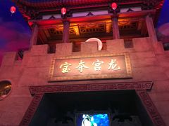 -青岛东方影都融创电影世界