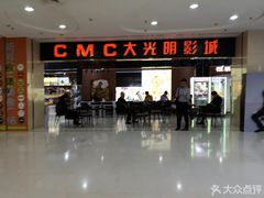 -CMC大光明影城(莲花店)