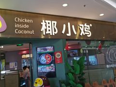 -椰小鸡·琼州糟粕醋(美兰缤纷城店)