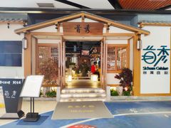 -首秀·四川料理(星耀101店)