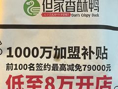 -但家香酥鸭(民生路总店)