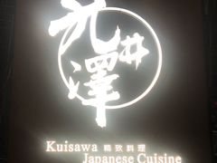-九井澤精致料理(金茂店)