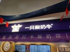 门面-一只酸奶牛(八一路店)