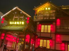 -孙大厨鸽子馆(三元店)
