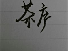 -茶庐(百花洲路店)