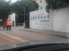 -上海为民商行清真饭店(南大路店)
