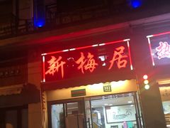 门面-新梅居(宁海东路店)