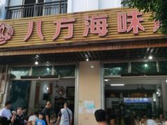 门面-八方海味餐厅