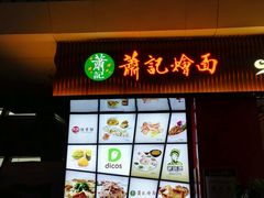 门面-萧记三鲜烩面(东站店)
