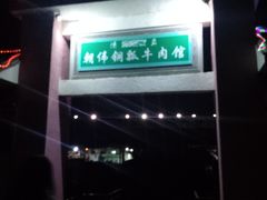 -朝伟清真铜瓢牛肉馆(三十年老·店)