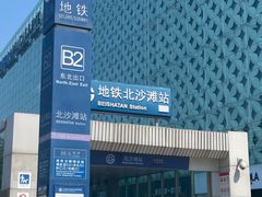 -北沙滩(地铁站)