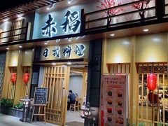 门面-赤稻·日式料理(禅城店)