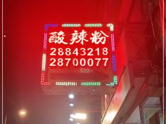门面-酸辣粉(氹仔店)