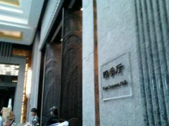 -西郊宾馆·1921餐厅