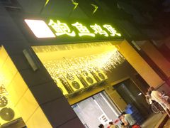 门面-吉品莞家·鲍鱼鸡煲(东莞店)
