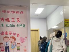 -杨招娣糕点(装驾桥巷店)