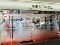 -福田卓悦INTOWN购物中心