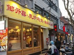 -邹开喜·炭炉鸡煲·海鲜火锅(虹口足球场店)