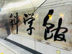 -科学馆(地铁站)