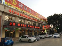 -金记猪肚鸡(琅西店)
