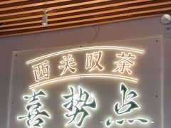 -喜势点·糖沙翁手工茶点·本地人茶居(永庆坊店)