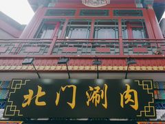 -北门涮肉·铜锅涮肉(南锣鼓巷店)
