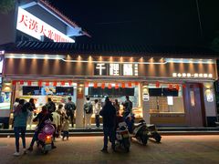 门面-千裡酥面包生日蛋糕(中学巷店)