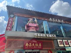 -南昌大饭店·非遗南昌菜(万寿宫店)