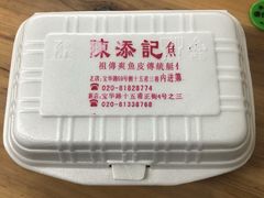 -陈添記·祖傳爽鱼皮·西关老字号(广州首店)