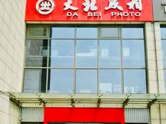-大北照相(宋家庄店)