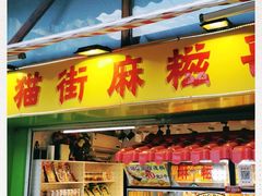 门面-猫街麻糍哥(思明南路店)