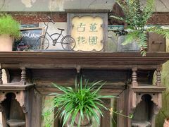 -古董花园(思南路42弄小区店)