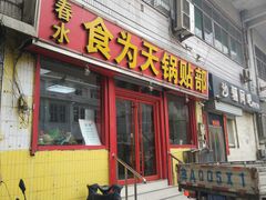 门面-春水锅贴·传统鲁菜(大明湖店)