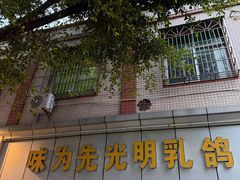 -味为先光明乳鸽(光明总店)