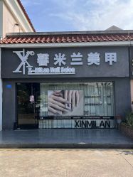 -馨米兰美甲美睫