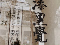 -漆黑觉米粉(三里屯店)