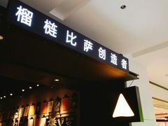 门面-乐凯撒披萨(蛇口花园城店)