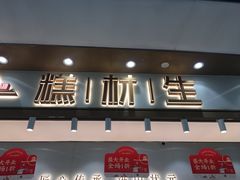 门面-糕材生(龙湖北京大兴天街店)