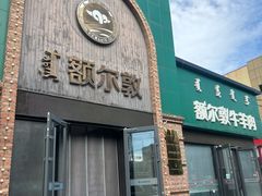 -额尔敦传统涮(公园西路店)