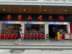 -芈重山老火锅(广州首店)