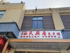 -天兴居(大兴店)