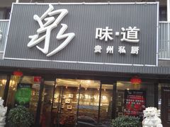 门面-泉味道贵州厨房(三里河店)