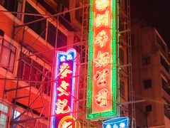 -麦文记面家(佐敦店)