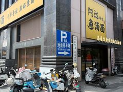 -阿达师傅鱼汤面