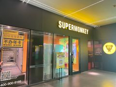 -超级猩猩健身·团课·瑜伽(花园道店)