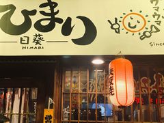 门面-日葵 大阪烧ひまり(仙霞路店)